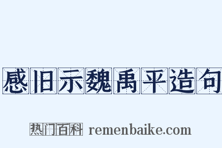 感旧示魏禹平造句是什么意思的图片